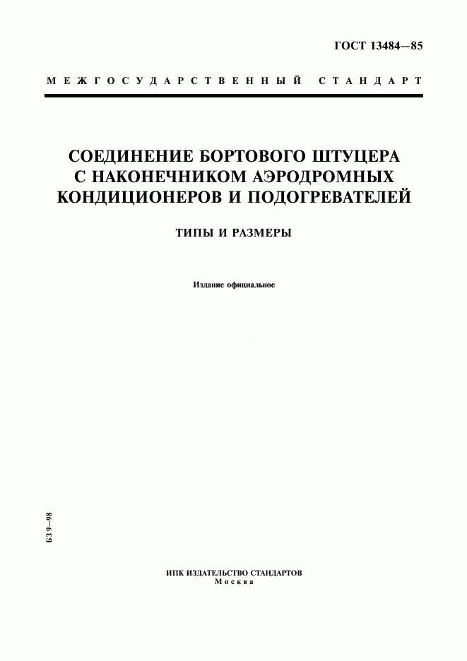 ГОСТ 13484-85, страница 1