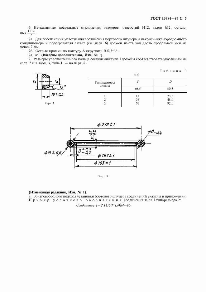 ГОСТ 13484-85, страница 6