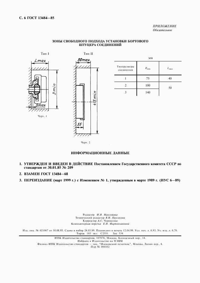 ГОСТ 13484-85, страница 7