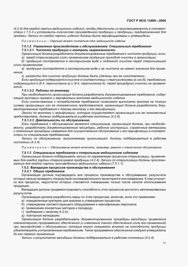 ГОСТ Р ИСО 13485-2004, страница 15