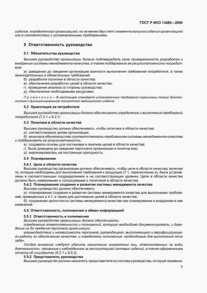 ГОСТ Р ИСО 13485-2004, страница 9