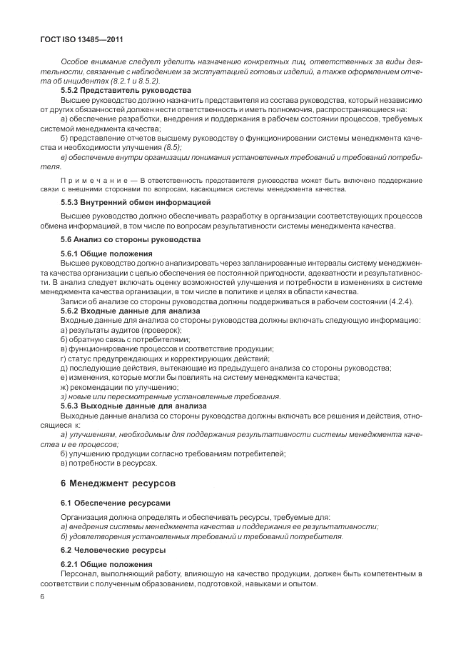 ГОСТ ISO 13485-2011, страница 10