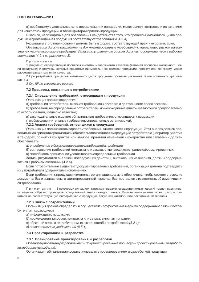 ГОСТ ISO 13485-2011, страница 12