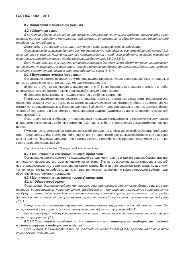 ГОСТ ISO 13485-2011, страница 18