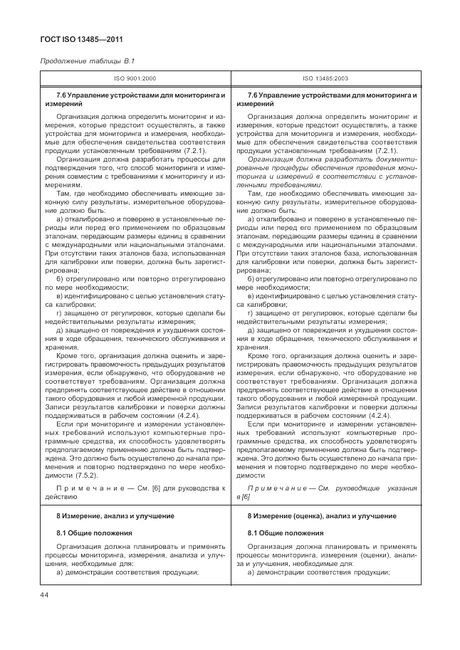 ГОСТ ISO 13485-2011, страница 48