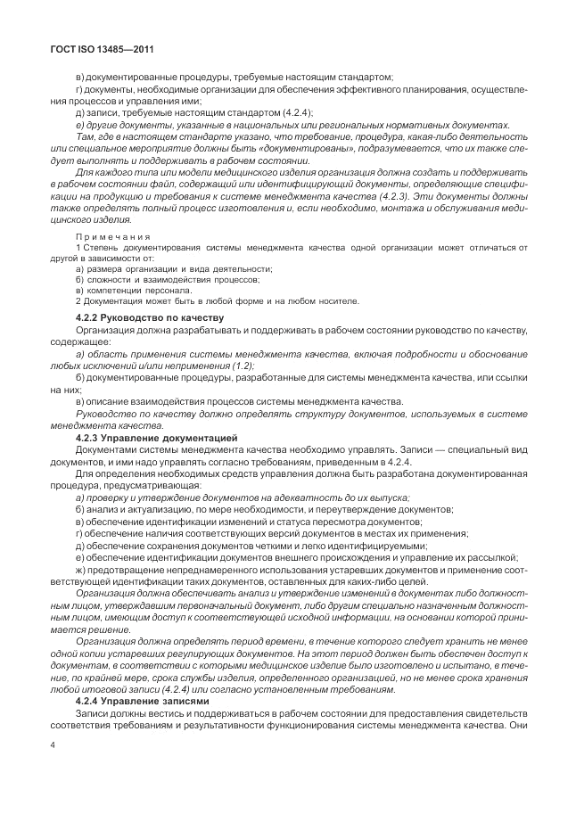 ГОСТ ISO 13485-2011, страница 8