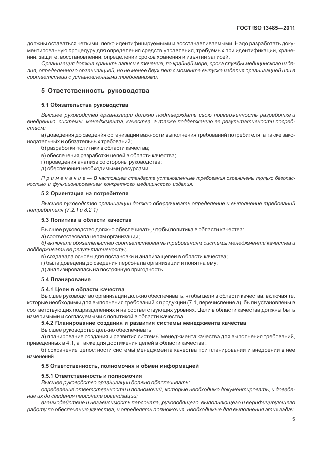 ГОСТ ISO 13485-2011, страница 9