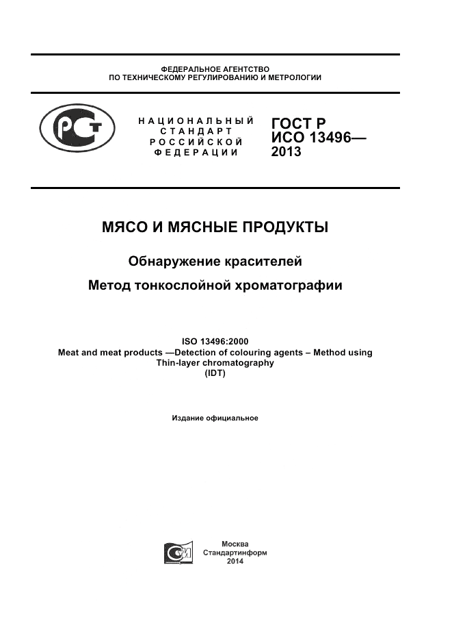 ГОСТ Р ИСО 13496-2013, страница 1