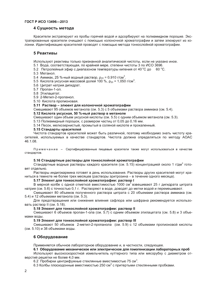 ГОСТ Р ИСО 13496-2013, страница 4