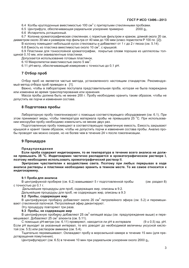 ГОСТ Р ИСО 13496-2013, страница 5