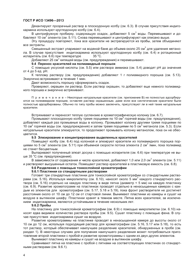 ГОСТ Р ИСО 13496-2013, страница 6