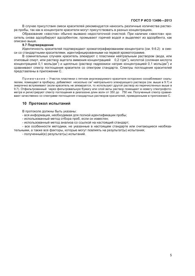 ГОСТ Р ИСО 13496-2013, страница 7