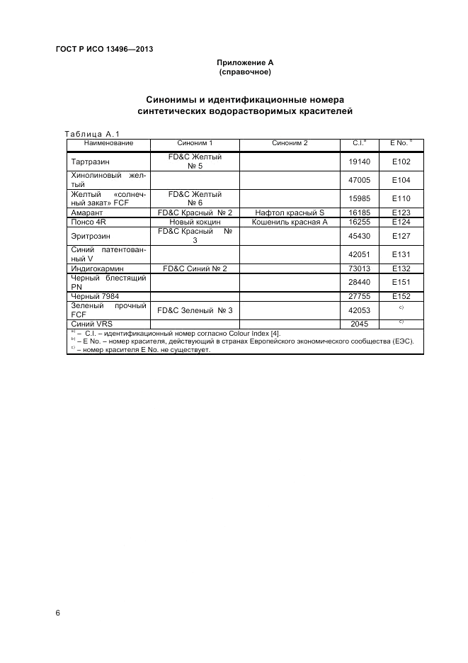 ГОСТ Р ИСО 13496-2013, страница 8