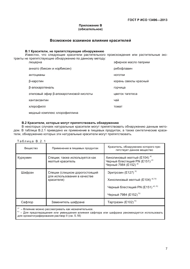 ГОСТ Р ИСО 13496-2013, страница 9