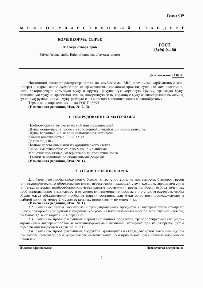 ГОСТ 13496.0-80, страница 3