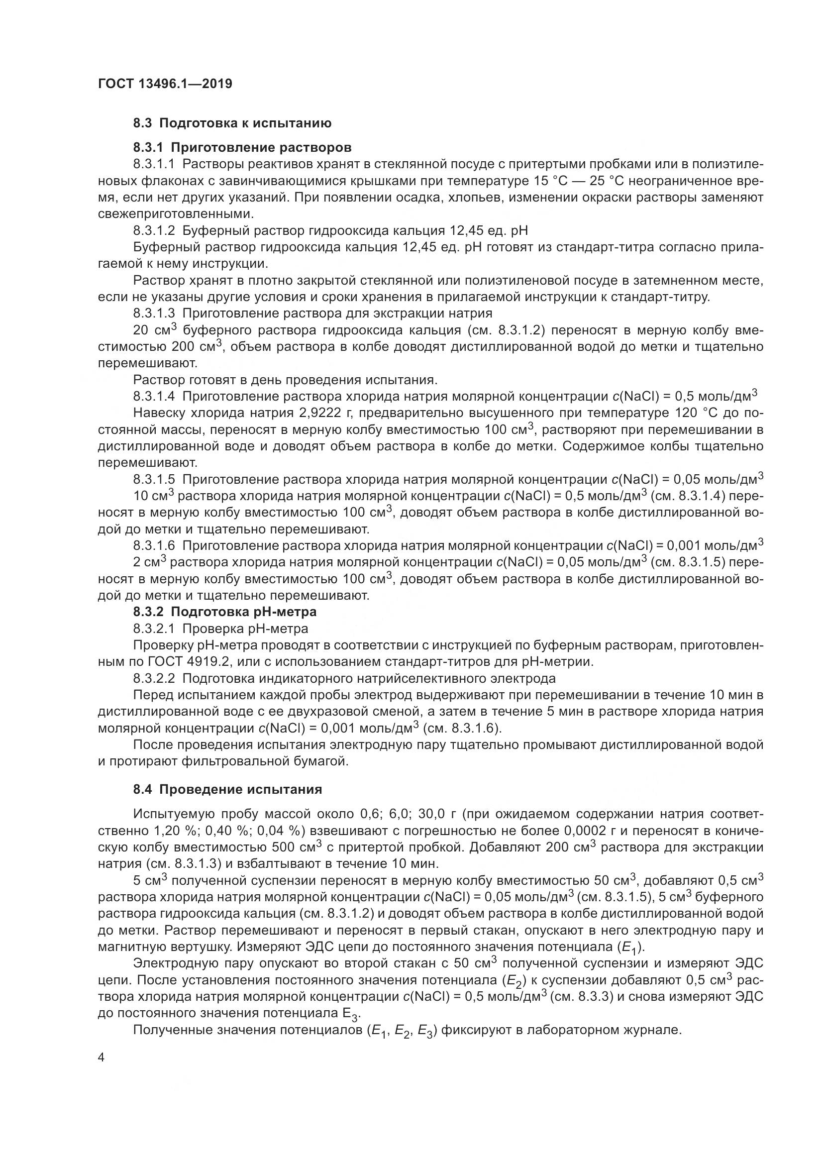 ГОСТ 13496.1-2019, страница 10