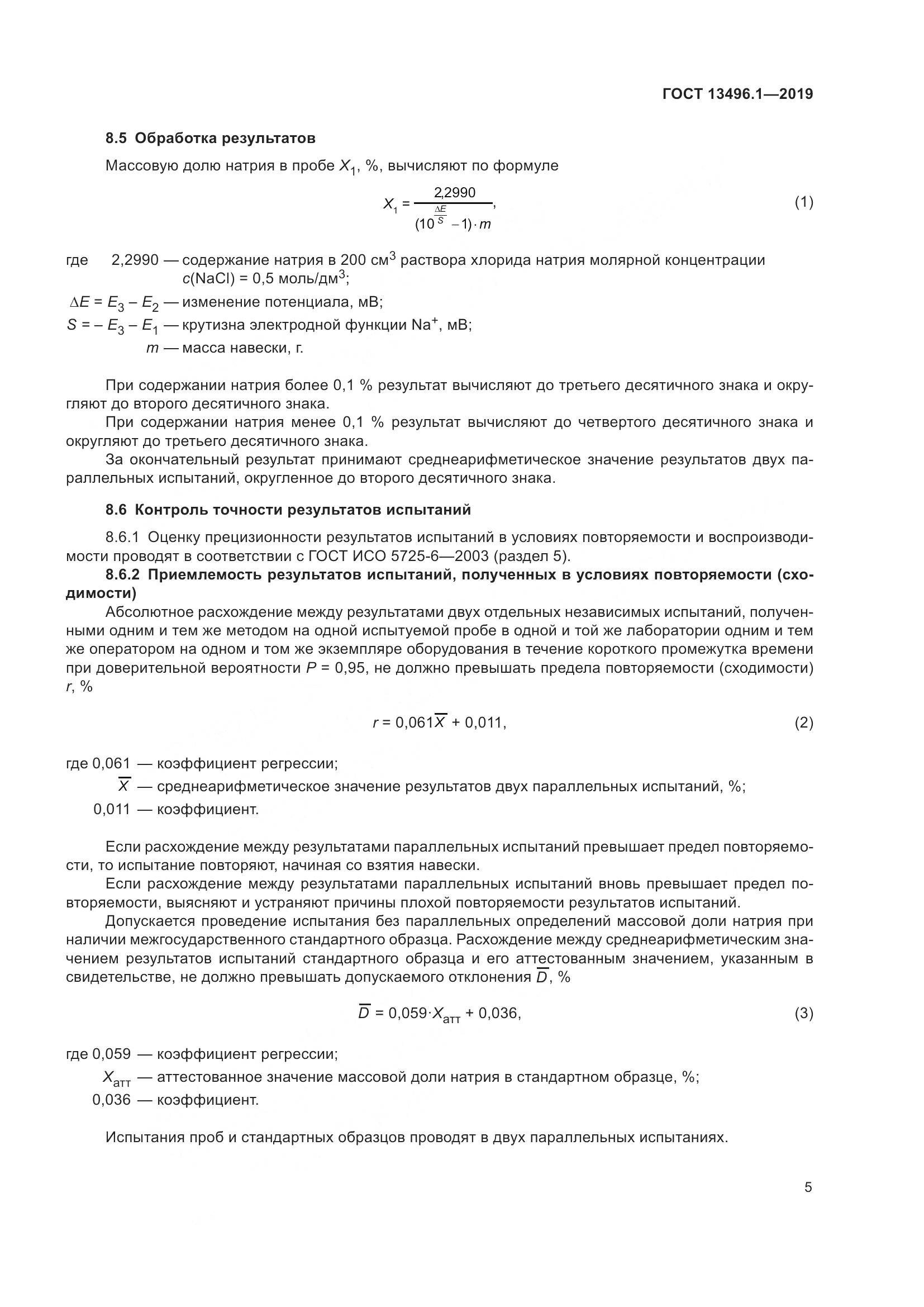 ГОСТ 13496.1-2019, страница 11