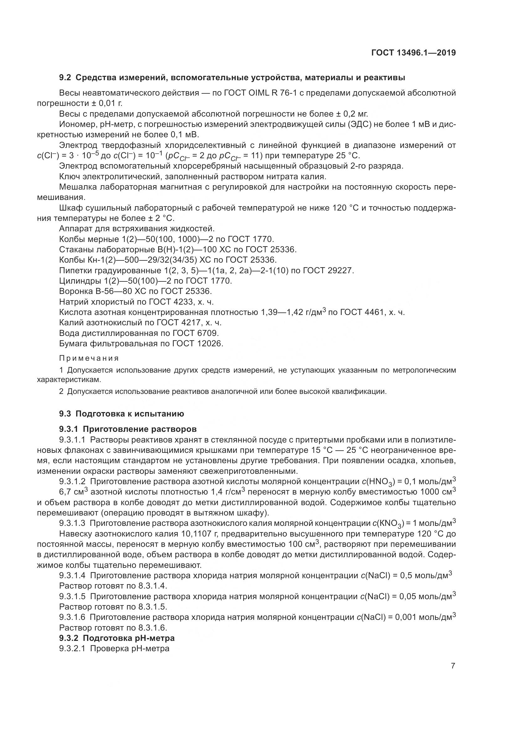 ГОСТ 13496.1-2019, страница 13