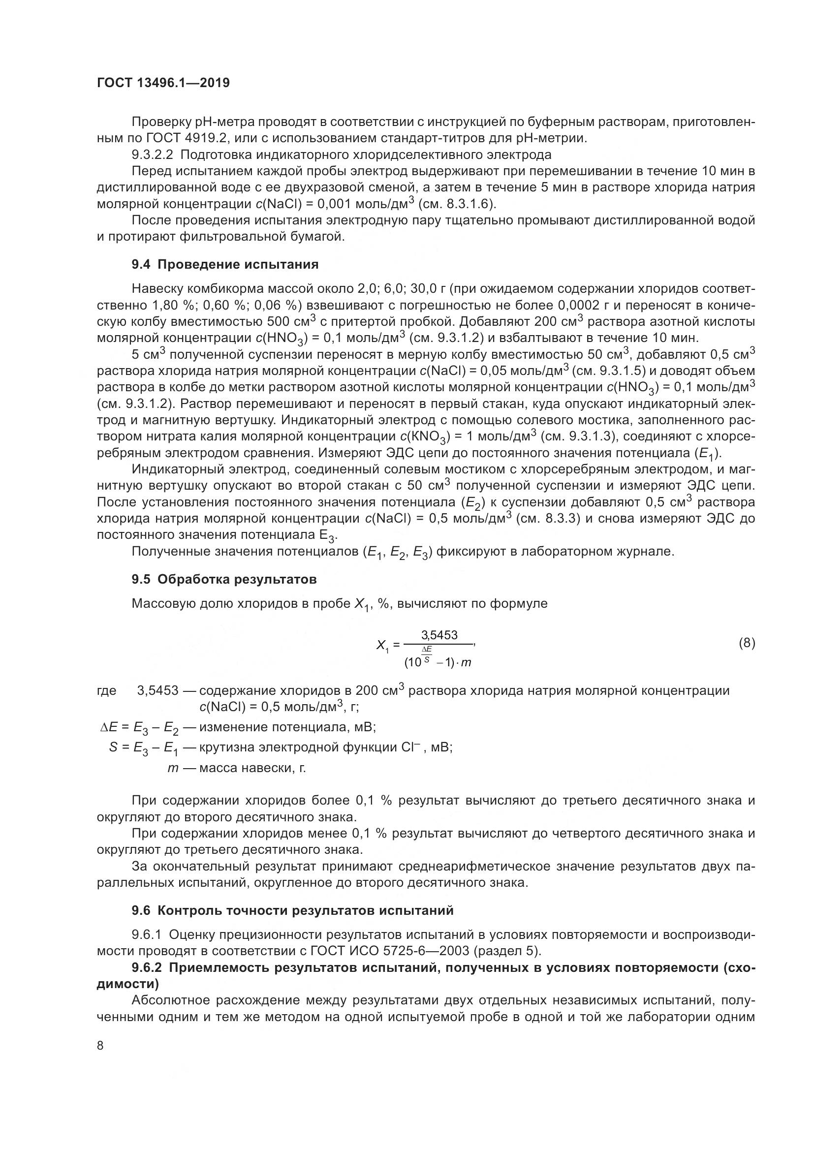 ГОСТ 13496.1-2019, страница 14