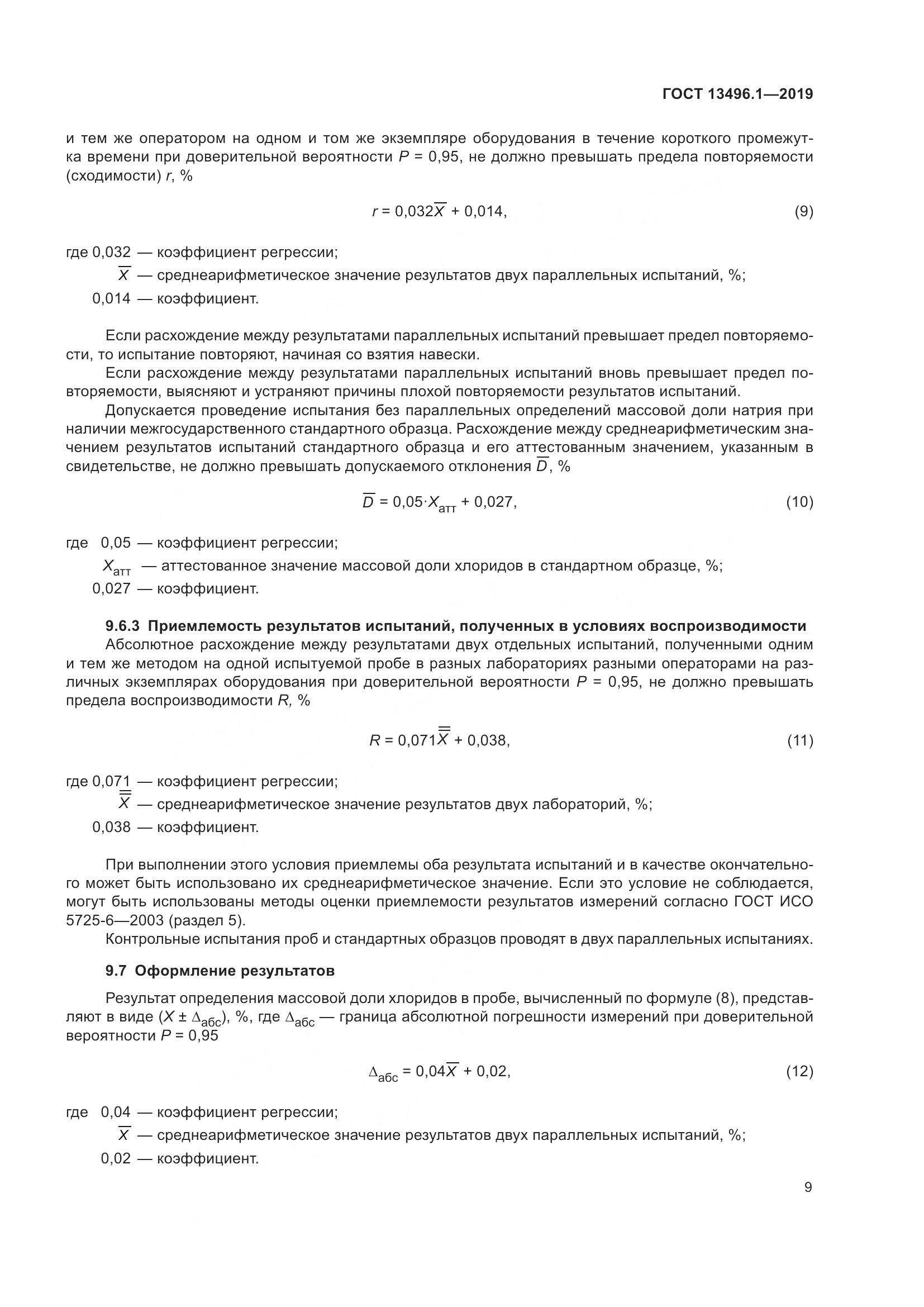 ГОСТ 13496.1-2019, страница 15