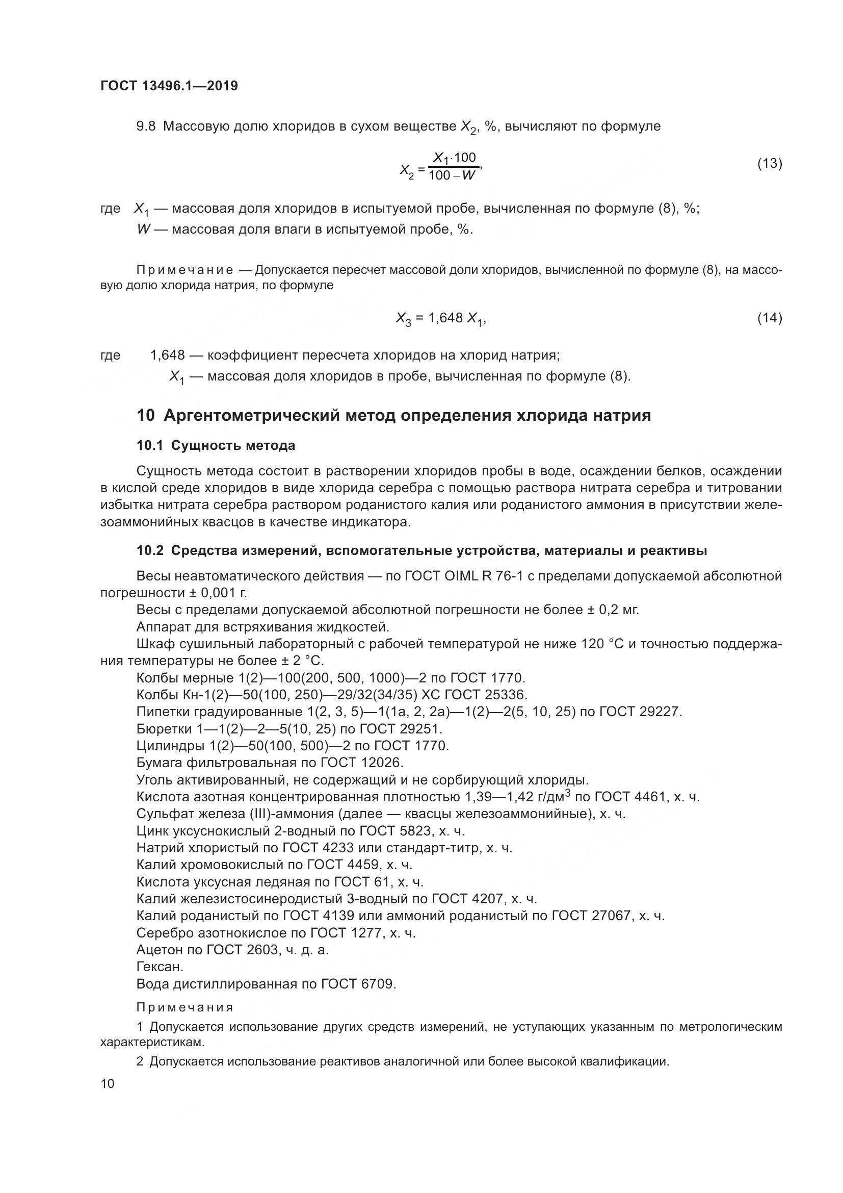 ГОСТ 13496.1-2019, страница 16