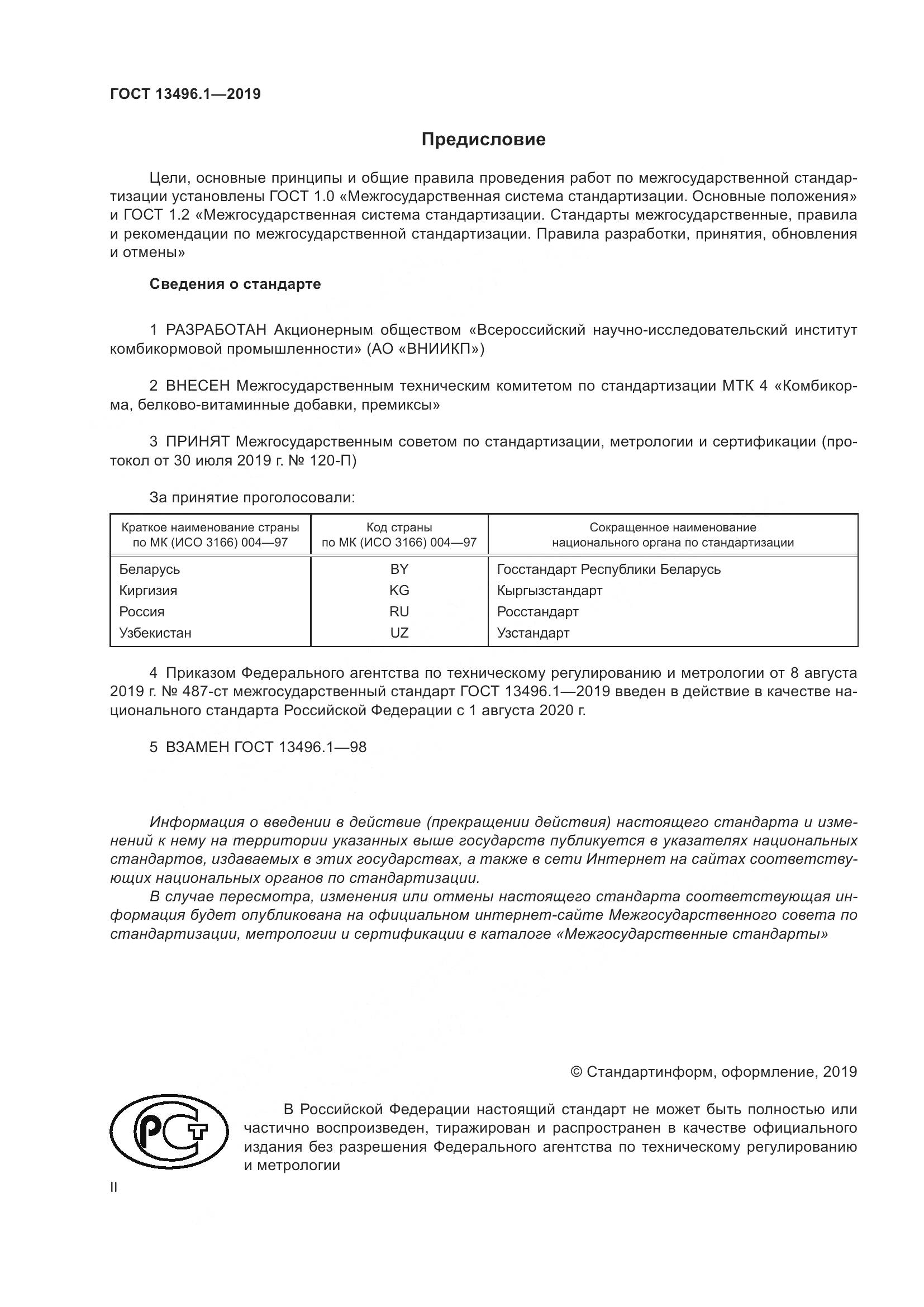 ГОСТ 13496.1-2019, страница 2