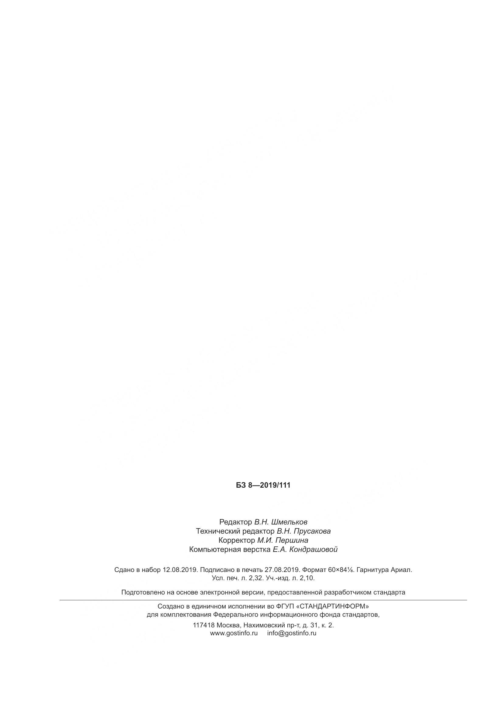 ГОСТ 13496.1-2019, страница 22