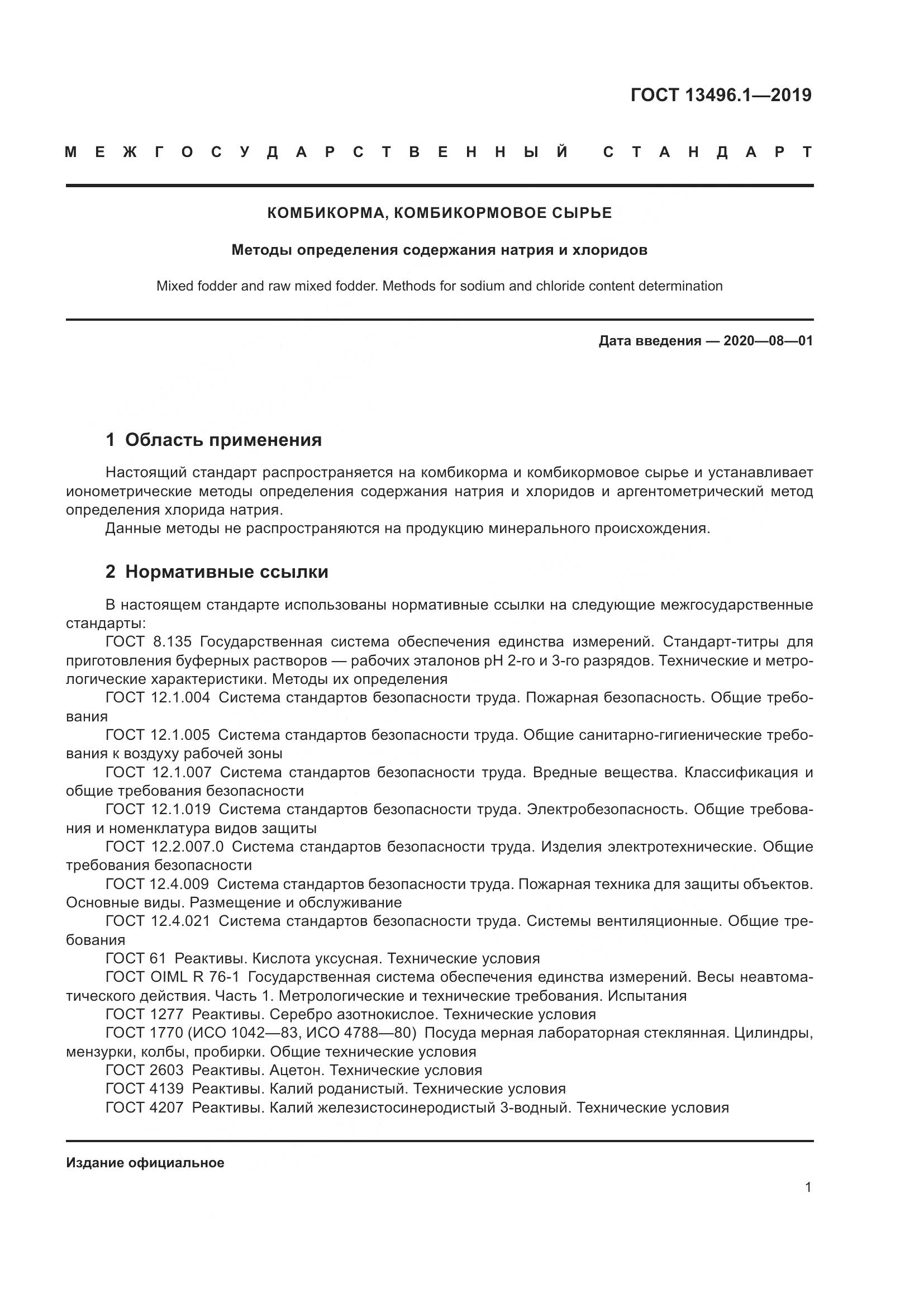 ГОСТ 13496.1-2019, страница 7