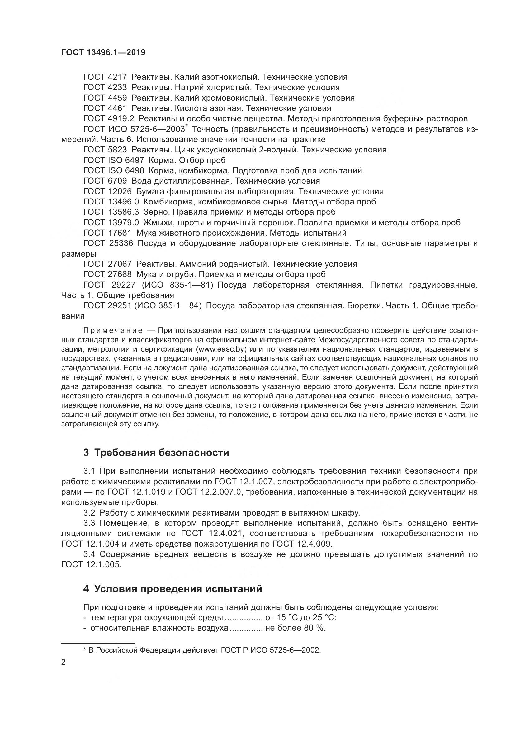 ГОСТ 13496.1-2019, страница 8