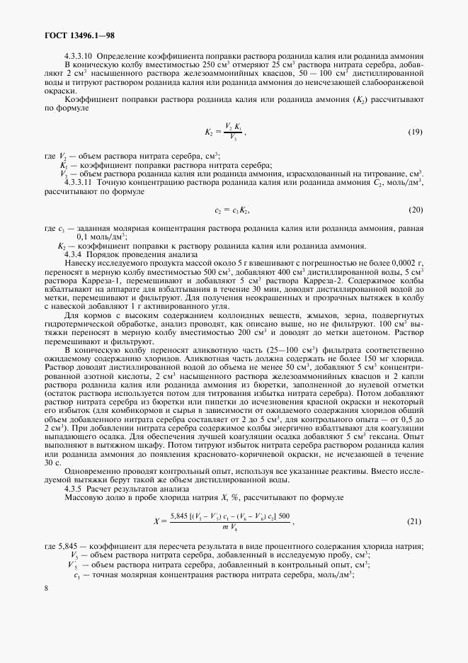 ГОСТ 13496.1-98, страница 10