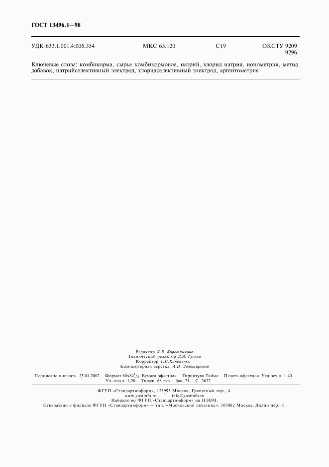 ГОСТ 13496.1-98, страница 12