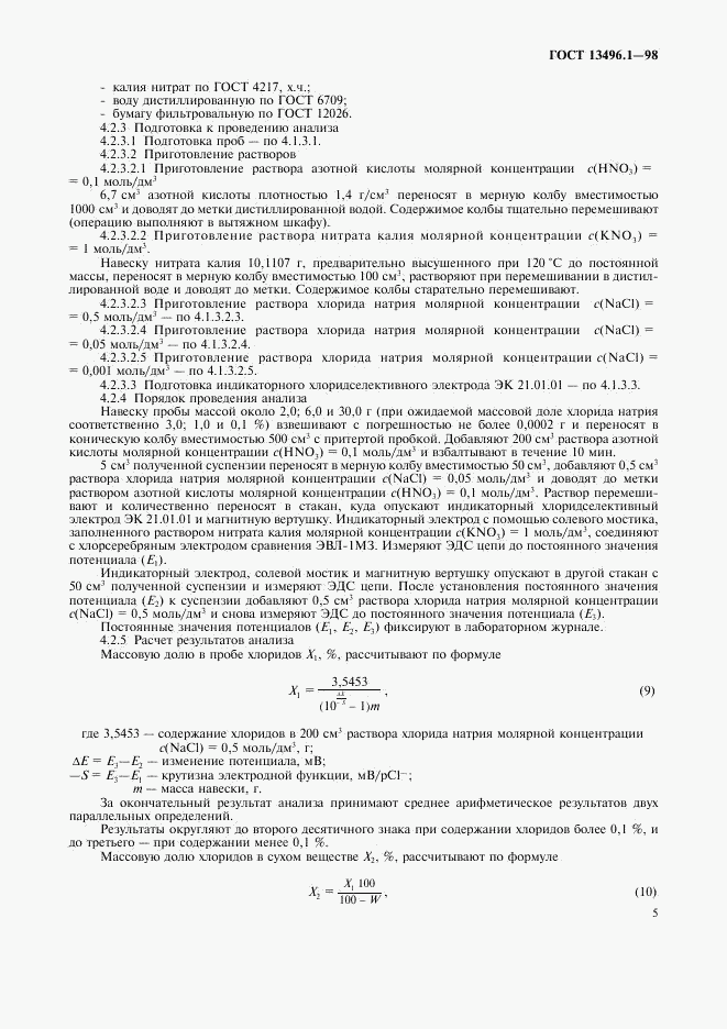 ГОСТ 13496.1-98, страница 7