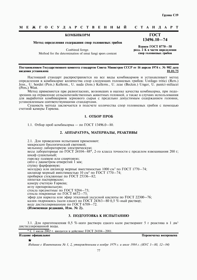 ГОСТ 13496.10-74, страница 1