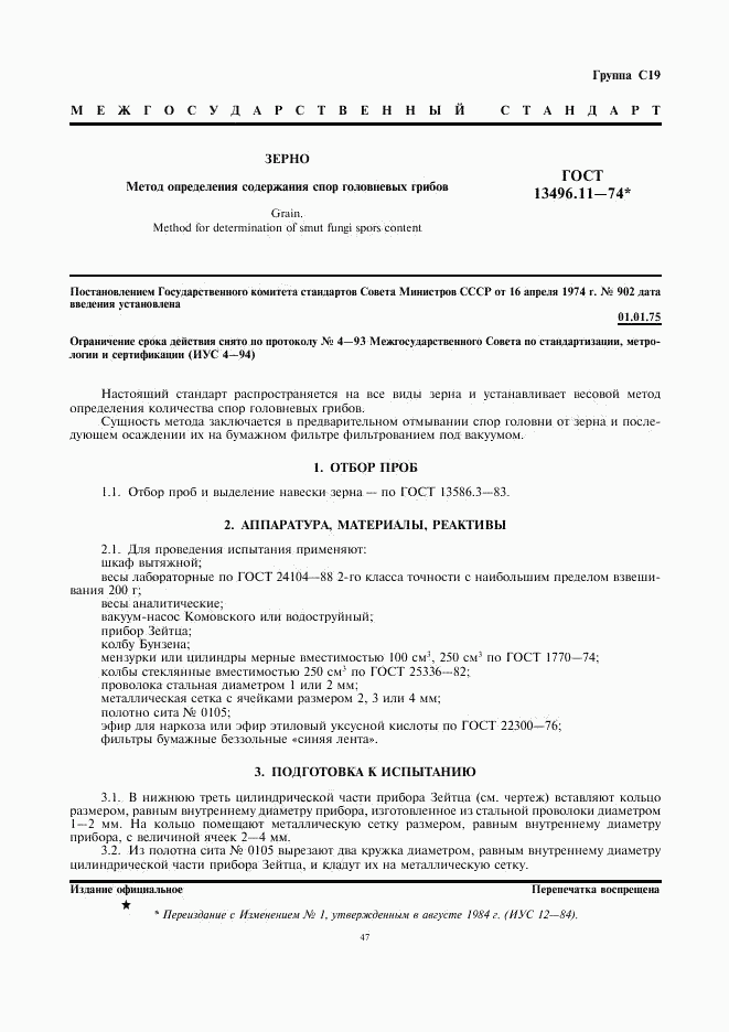 ГОСТ 13496.11-74, страница 1