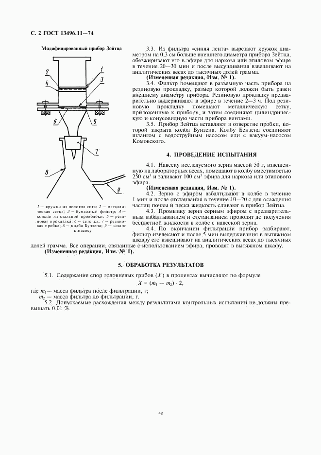 ГОСТ 13496.11-74, страница 2