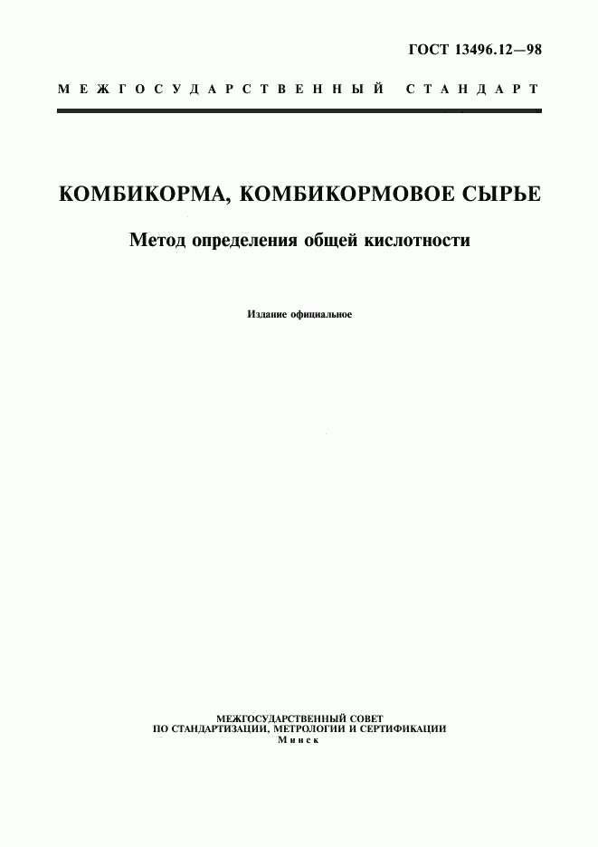ГОСТ 13496.12-98, страница 1