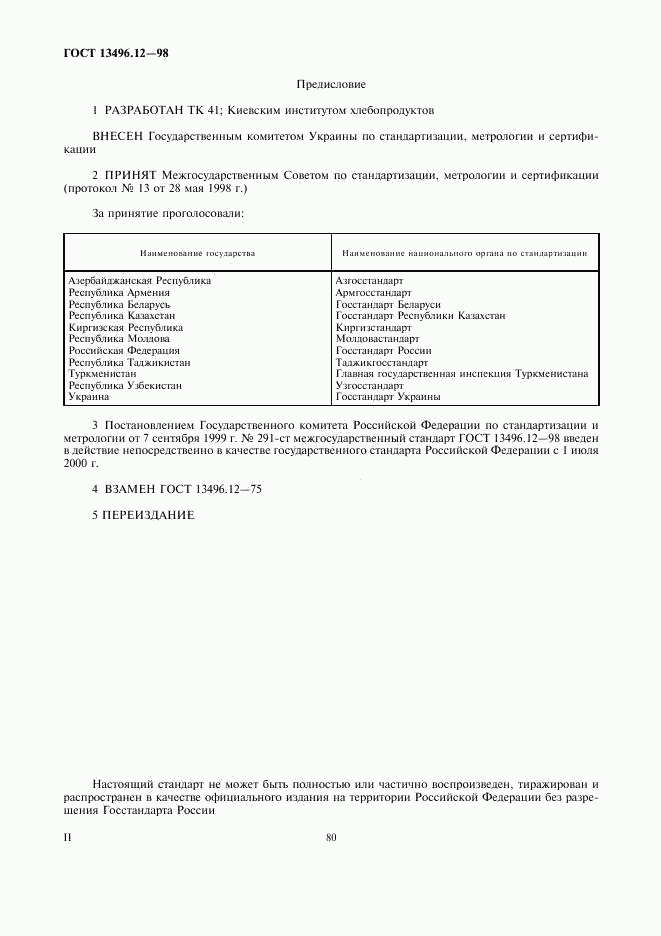 ГОСТ 13496.12-98, страница 2