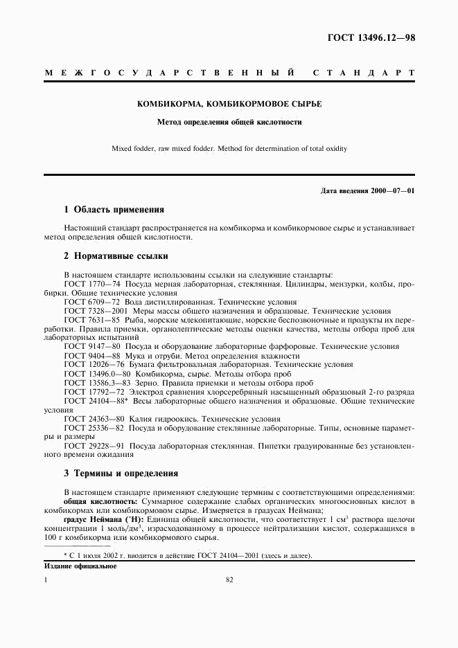 ГОСТ 13496.12-98, страница 4