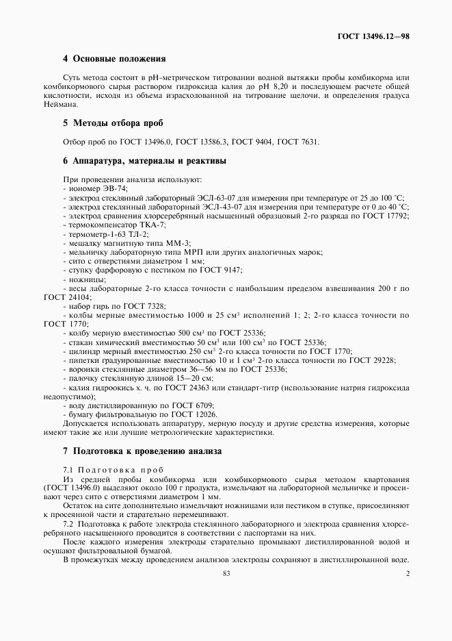 ГОСТ 13496.12-98, страница 5