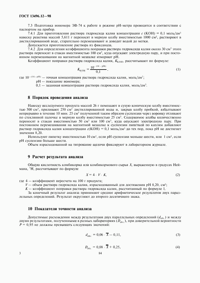 ГОСТ 13496.12-98, страница 6