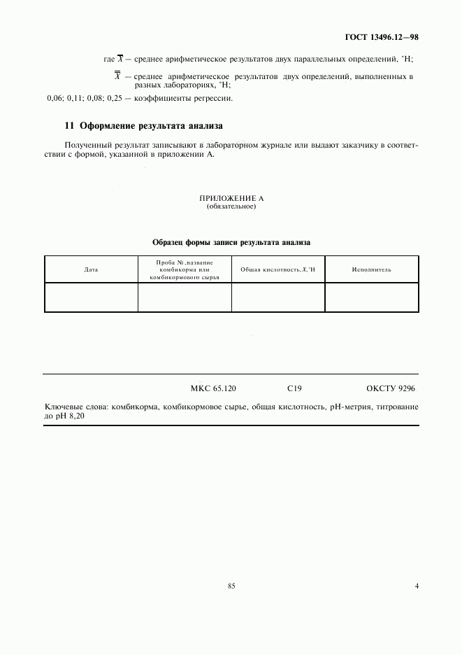 ГОСТ 13496.12-98, страница 7