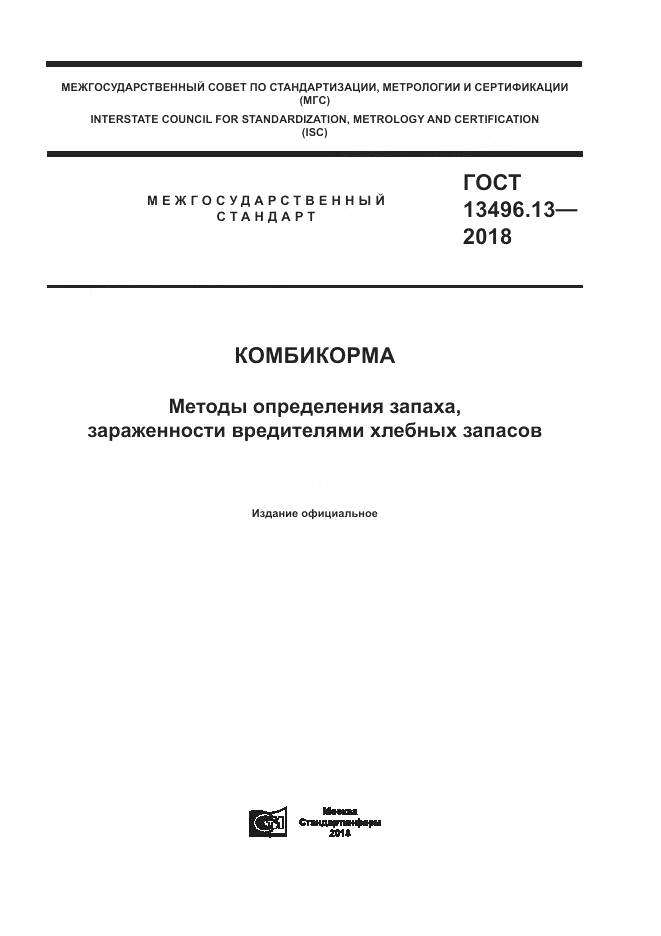 ГОСТ 13496.13-2018, страница 1