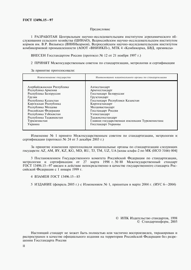 ГОСТ 13496.15-97, страница 2