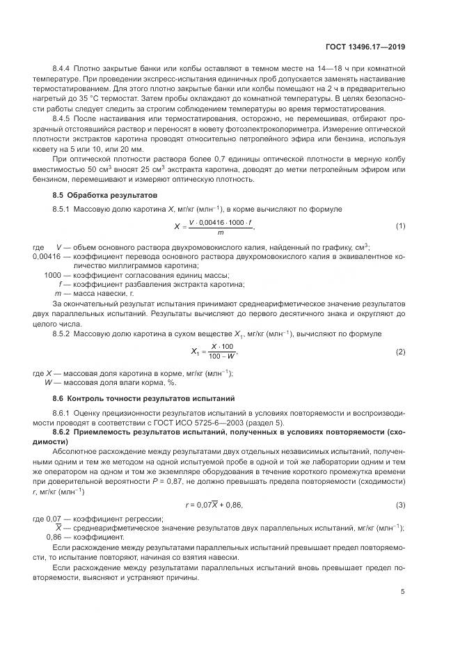 ГОСТ 13496.17-2019, страница 10