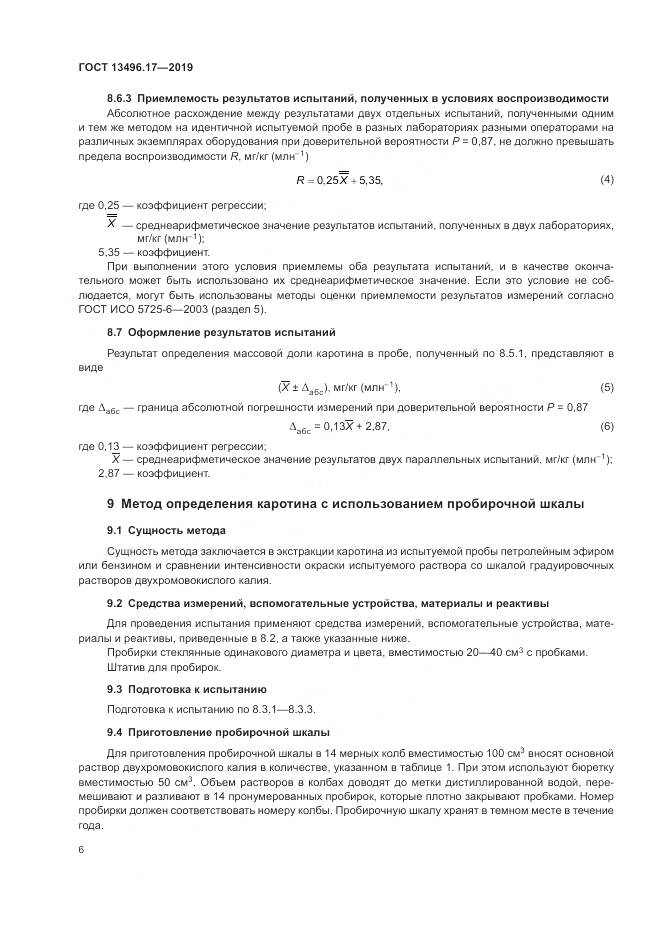 ГОСТ 13496.17-2019, страница 11