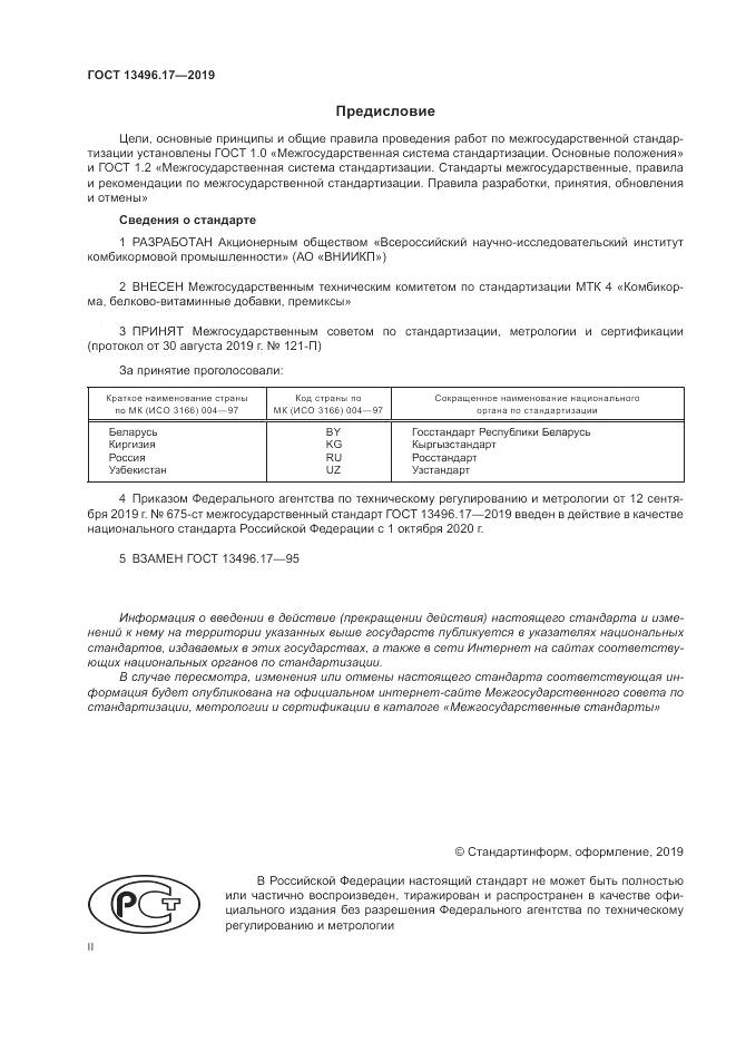 ГОСТ 13496.17-2019, страница 2