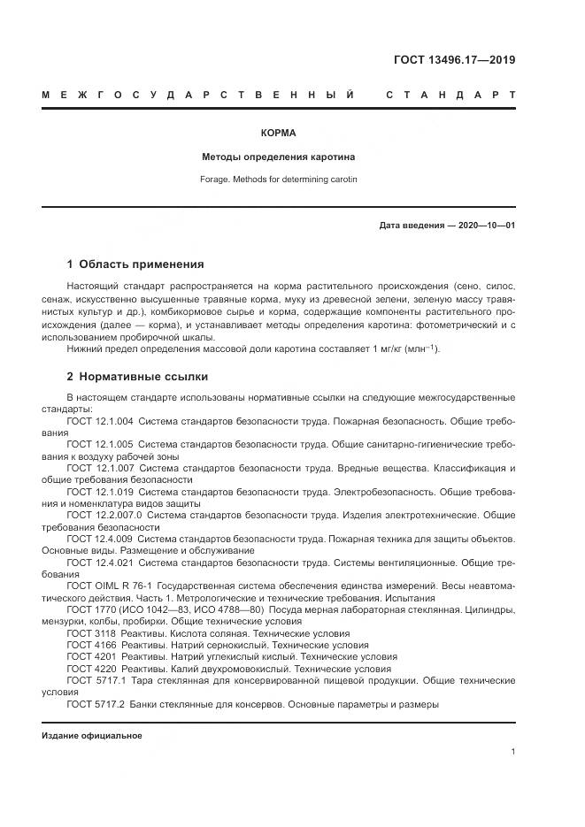 ГОСТ 13496.17-2019, страница 6