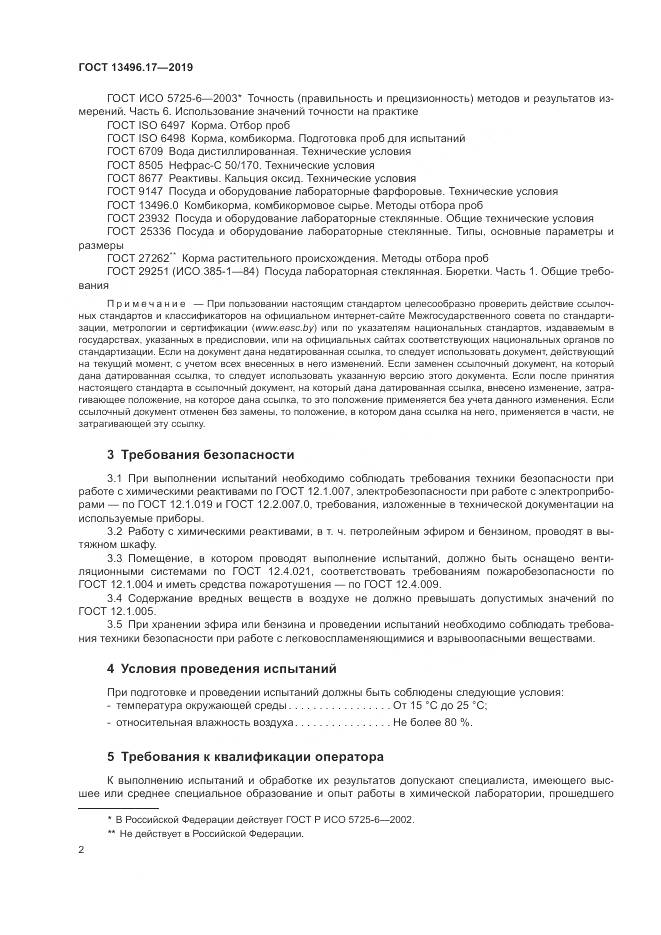 ГОСТ 13496.17-2019, страница 7