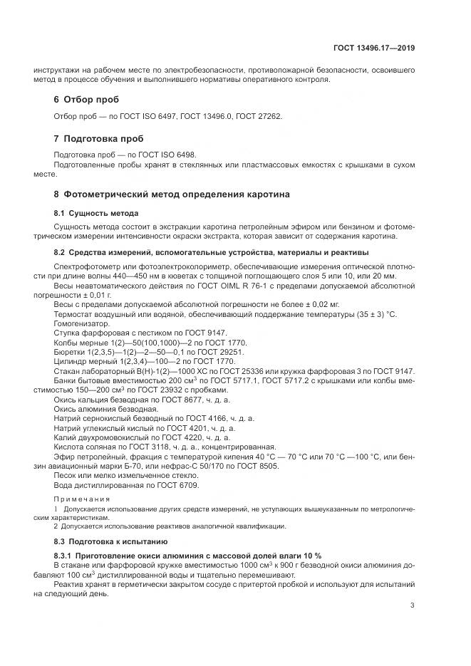 ГОСТ 13496.17-2019, страница 8