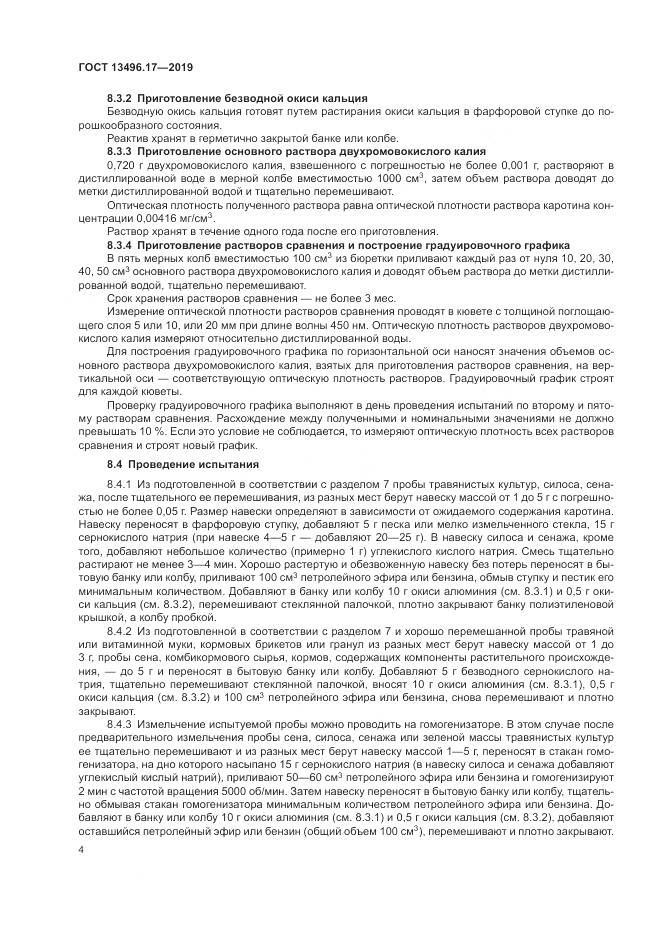 ГОСТ 13496.17-2019, страница 9